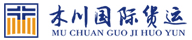 [شنگھائی Muchuan بین الاقوامی مال بردار۔] Logo