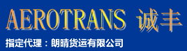 [Шэньчжэнь Longqing эл аралык жүк ташуу/ Шэньчжэнь Longqing эл аралык логистика/ АЭРОТРАНДАР/ Chengfeng Logistics] Logo