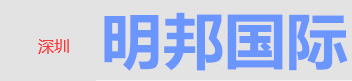[Схензхен Мингбанг Интернатионал Екпресс] Logo
