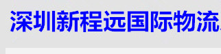 [Shenzhen Xinchengyuan միջազգային լոգիստիկա/ Shenzhen Xinchengyuan International Express] Logo