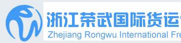 [Pengangkutan Internasional Rongwu Zhejiang/ Yiwu Jiuming Express] Logo