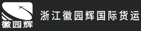 [Zhejiang Huiyuanhui အပြည်ပြည်ဆိုင်ရာကုန်စည်ပို့ဆောင်ရေး/ Zhejiang Huiyuanhui နိုင်ငံတကာအမြန်/ Zhejiang Huiyuanhui နိုင်ငံတကာထောက်ပံ့ပို့ဆောင်ရေး] Logo