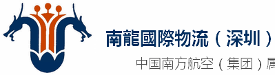 [Shenzhen Nanlong International Logistics/ Shenzhen Nanlong International Express/ Shenzhen Nanlong International Freight/ SZNAL Logistics] Logo