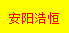[अन्याang Haoheng] Logo