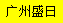 [Frete Shengri Guangzhou/ Logística de Guangzhou Shengri] Logo