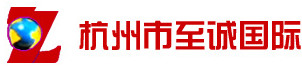 [हांग्जो प्रामाणिक आंतरराष्ट्रीय मालवाहतूक] Logo