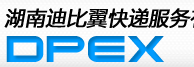 [હુનાન ડિબેઇ એક્સપ્રેસ/ DPEX હુનન/ હુનાન DPEX] Logo