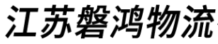 [Јиангсу Панхонг Логистицс] Logo